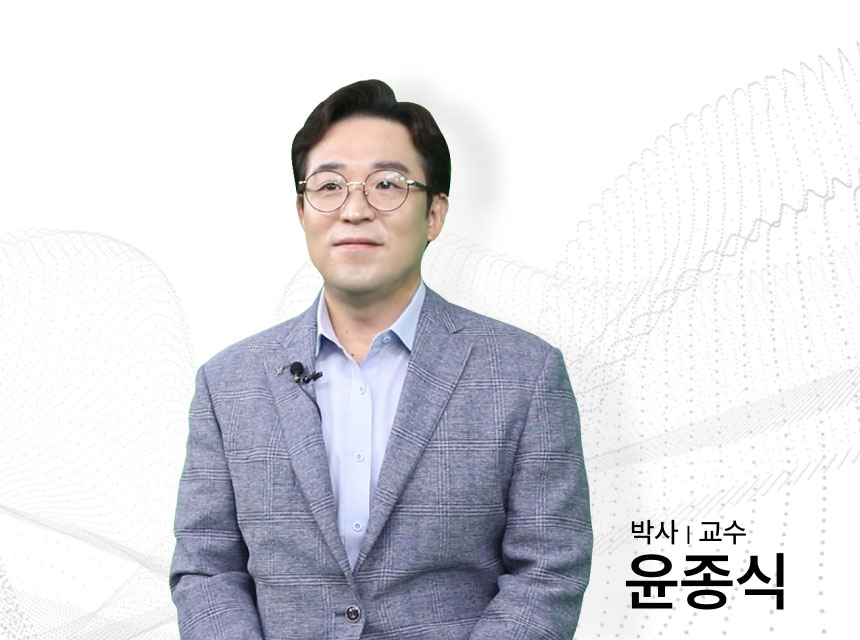 윤종식 박사 | 교수