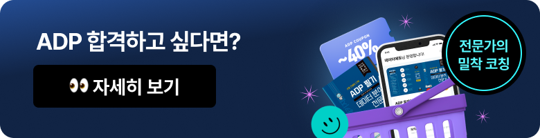 ADP 합격하고 싶다면? 전문가의 밀착 코칭 👀 자세히 보기