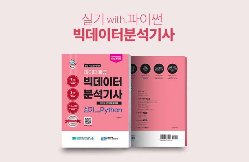 [도서] 빅데이터분석기사 실기 with Python
