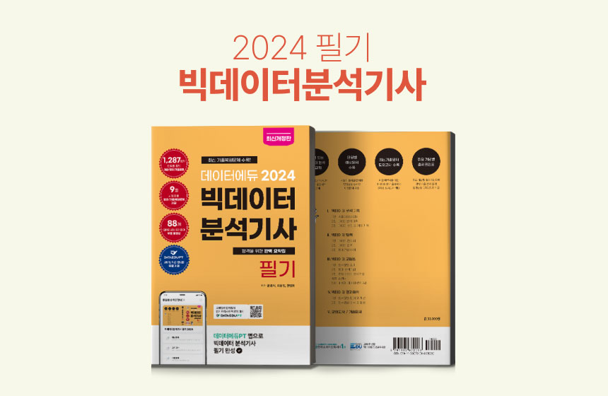 [도서] 빅데이터분석기사 필기 2024
