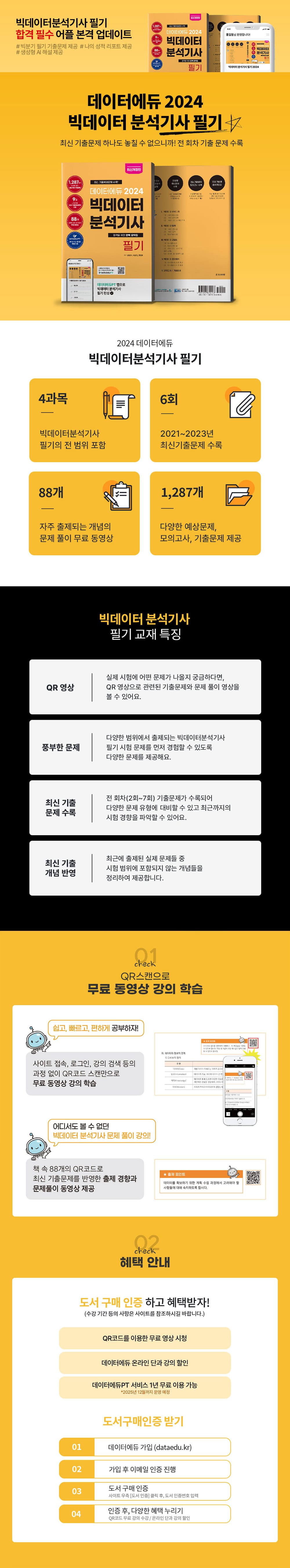 [도서] 빅데이터분석기사 필기 2024 상세내용