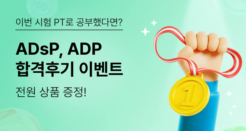 이번 시험 PT로 공부했다면? ADsP, ADP 합격후기 이벤트 전원 상품 증정!