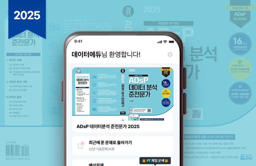 ADsP 데이터분석 준전문가 2025 PT