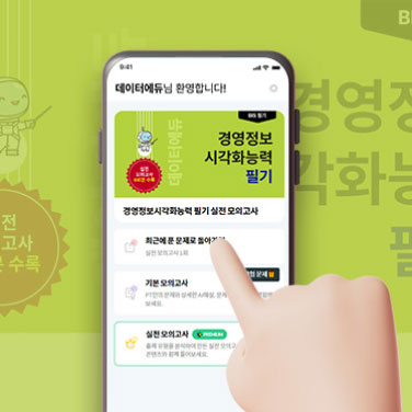 [이용권] 경영정보시각환능력 필기 모의고사 PT