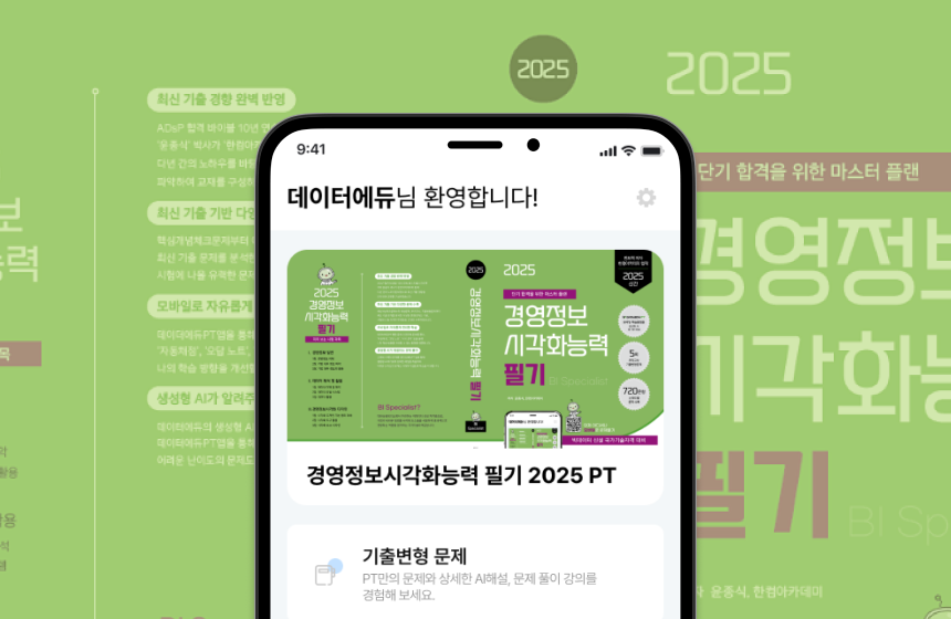 경영정보시각화능력 필기 2025 PT 표지