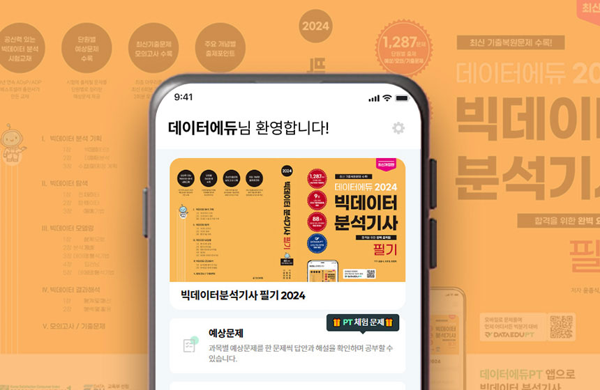 빅데이터분석기사 필기 PT 표지