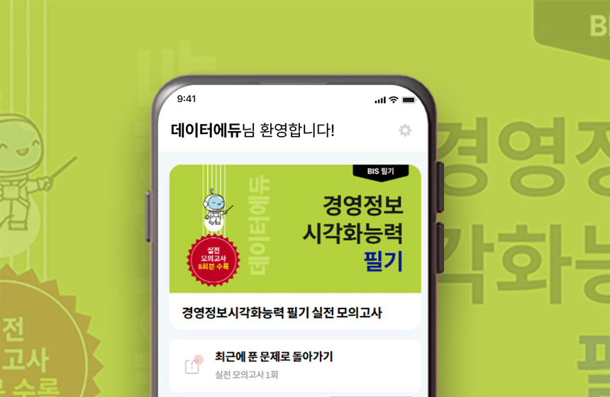 [이용권] 경영정보시각화능력 필기 모의고사 PT